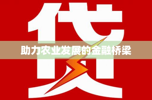 黄大仙助力农业发展的金融桥梁
