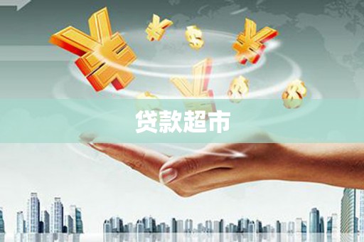 黄大仙贷款超市