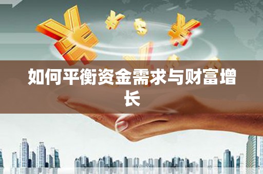黄大仙如何平衡资金需求与财富增长