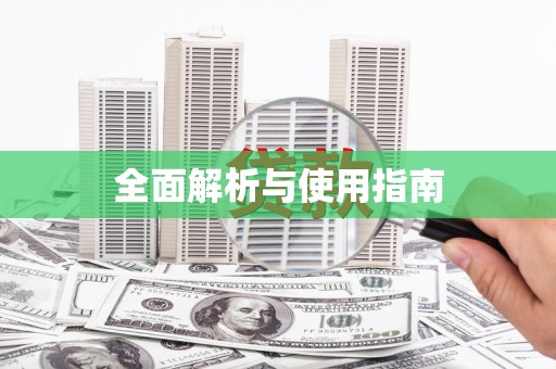 黄大仙全面解析与使用指南