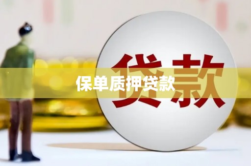 黄大仙保单质押贷款