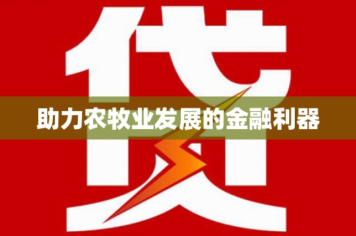 黄大仙助力农牧业发展的金融利器