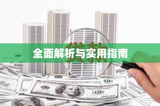 黄大仙全面解析与实用指南
