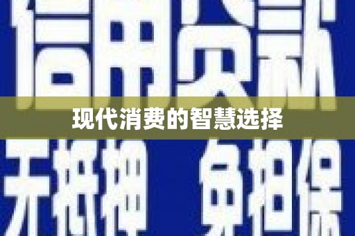 黄大仙现代消费的智慧选择