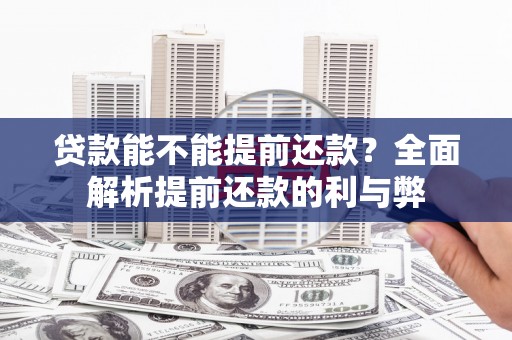黄大仙贷款能不能提前还款？全面解析提前还款的利与弊