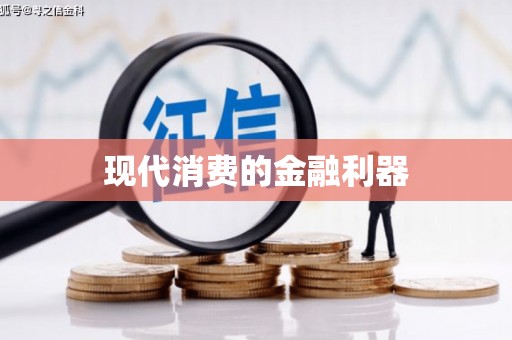 黄大仙现代消费的金融利器