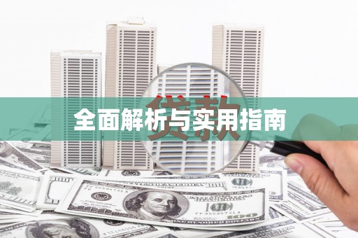 黄大仙全面解析与实用指南