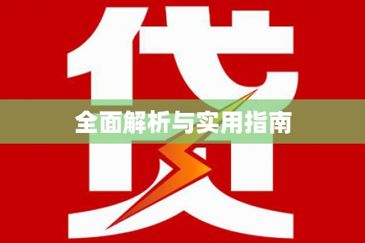 黄大仙全面解析与实用指南