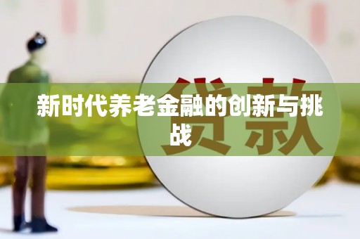 黄大仙新时代养老金融的创新与挑战