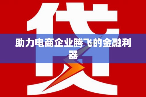 黄大仙助力电商企业腾飞的金融利器