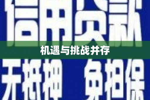 黄大仙机遇与挑战并存