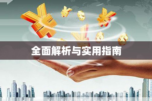 黄大仙全面解析与实用指南