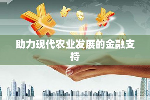 黄大仙助力现代农业发展的金融支持