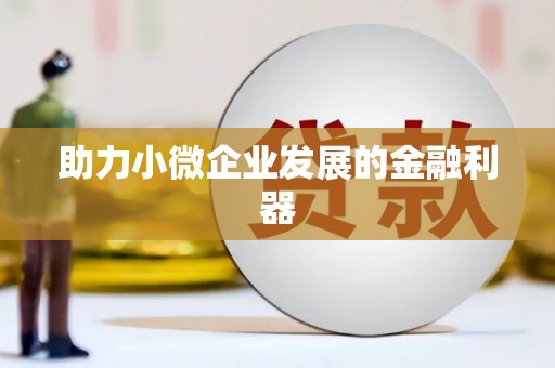 黄大仙助力小微企业发展的金融利器