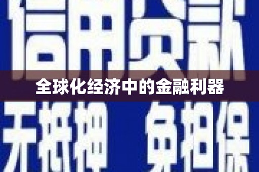 黄大仙全球化经济中的金融利器