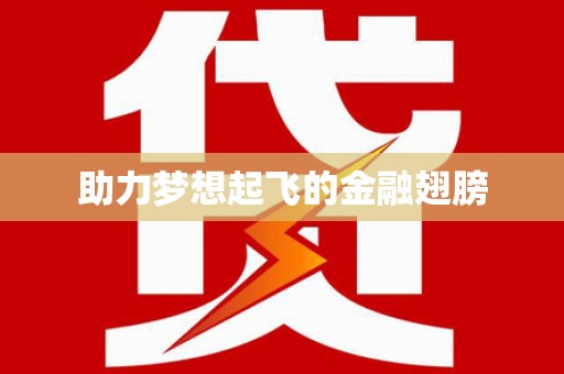 黄大仙助力梦想起飞的金融翅膀
