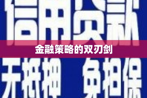 黄大仙金融策略的双刃剑