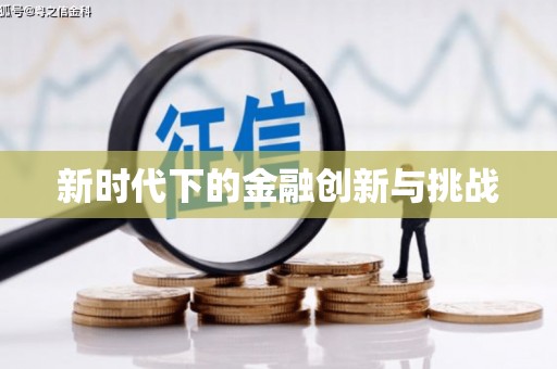黄大仙新时代下的金融创新与挑战