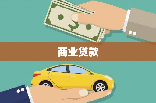 黄大仙商业贷款