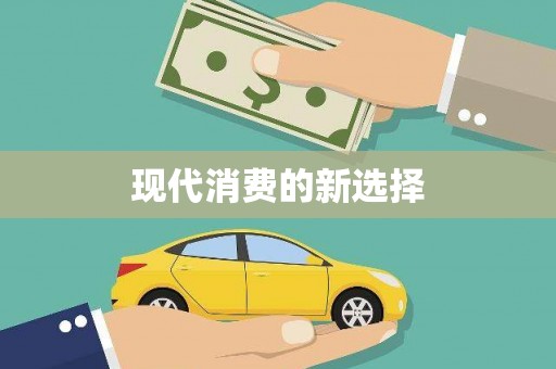黄大仙现代消费的新选择