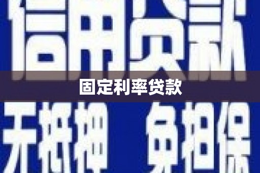 黄大仙固定利率贷款