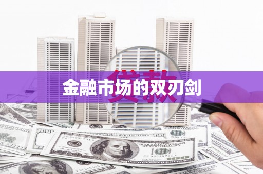 黄大仙金融市场的双刃剑