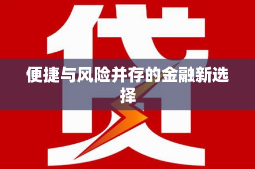 黄大仙便捷与风险并存的金融新选择