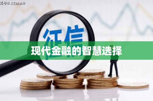 黄大仙现代金融的智慧选择