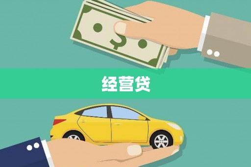 黄大仙经营贷