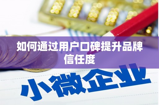 黄大仙如何通过用户口碑提升品牌信任度