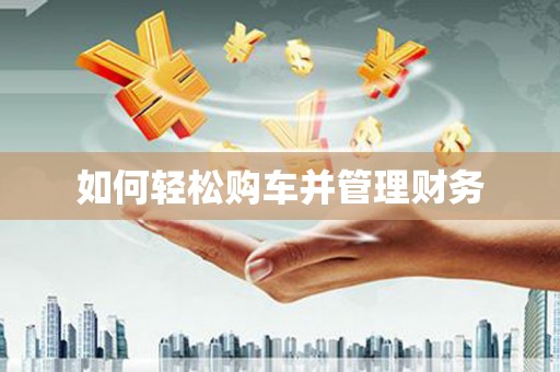 黄大仙如何轻松购车并管理财务