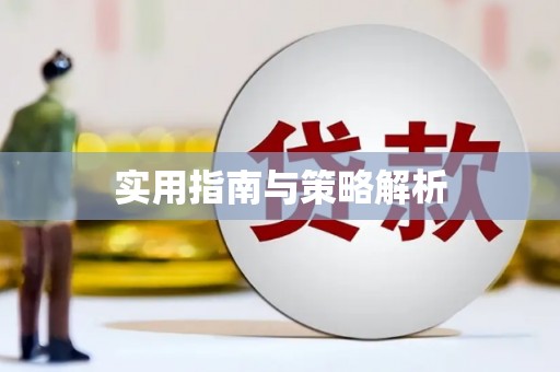 黄大仙实用指南与策略解析