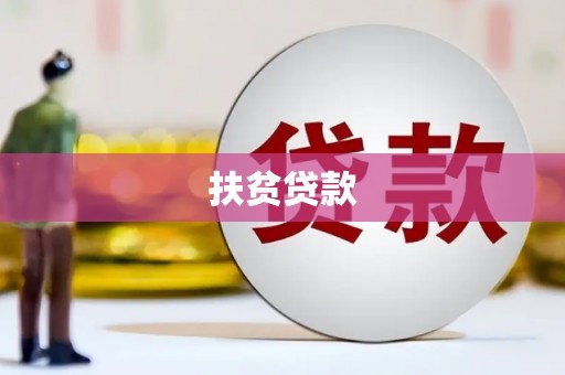 黄大仙扶贫贷款
