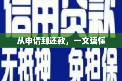 黄大仙从申请到还款，一文读懂