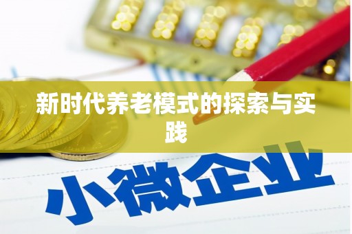 黄大仙新时代养老模式的探索与实践