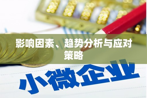 黄大仙影响因素、趋势分析与应对策略