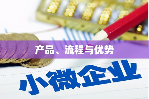 黄大仙产品、流程与优势