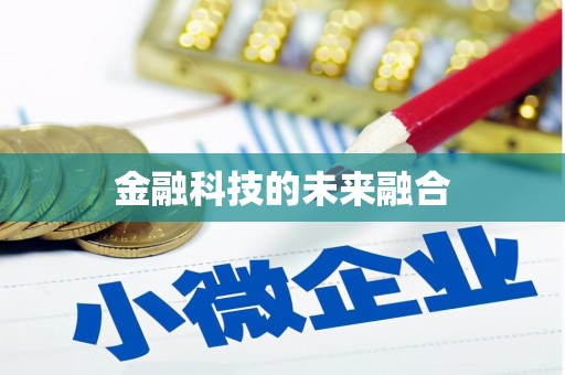 黄大仙金融科技的未来融合
