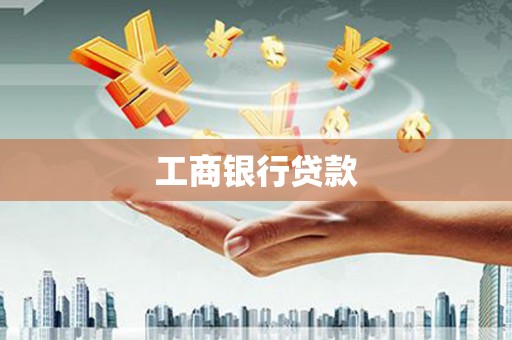 黄大仙工商银行贷款