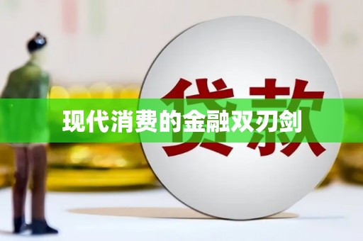 黄大仙现代消费的金融双刃剑