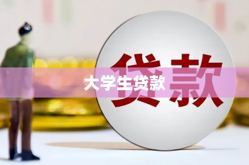 黄大仙大学生贷款