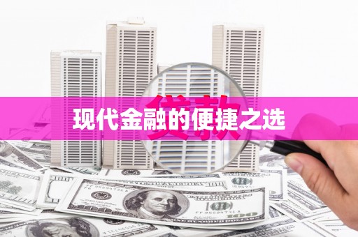黄大仙现代金融的便捷之选