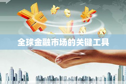 黄大仙全球金融市场的关键工具
