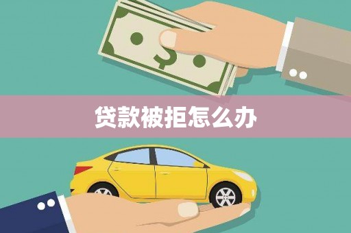 黄大仙贷款被拒怎么办
