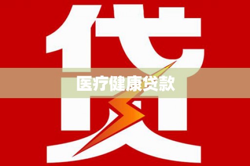 黄大仙医疗健康贷款