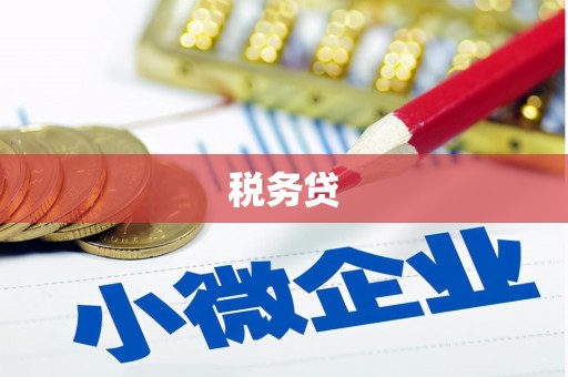 黄大仙税务贷