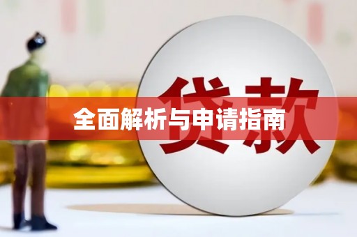 黄大仙全面解析与申请指南