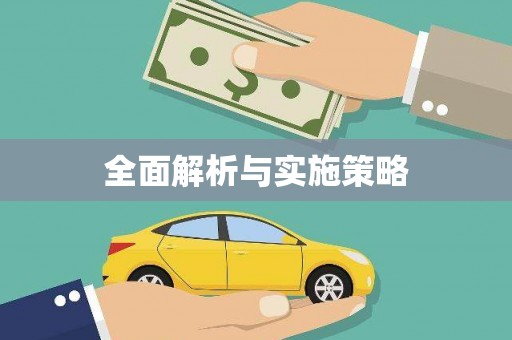 黄大仙全面解析与实施策略