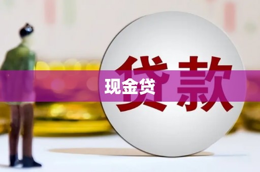 黄大仙现金贷