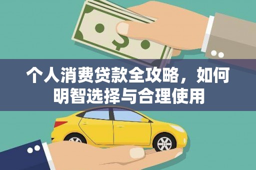 黄大仙个人消费贷款全攻略，如何明智选择与合理使用